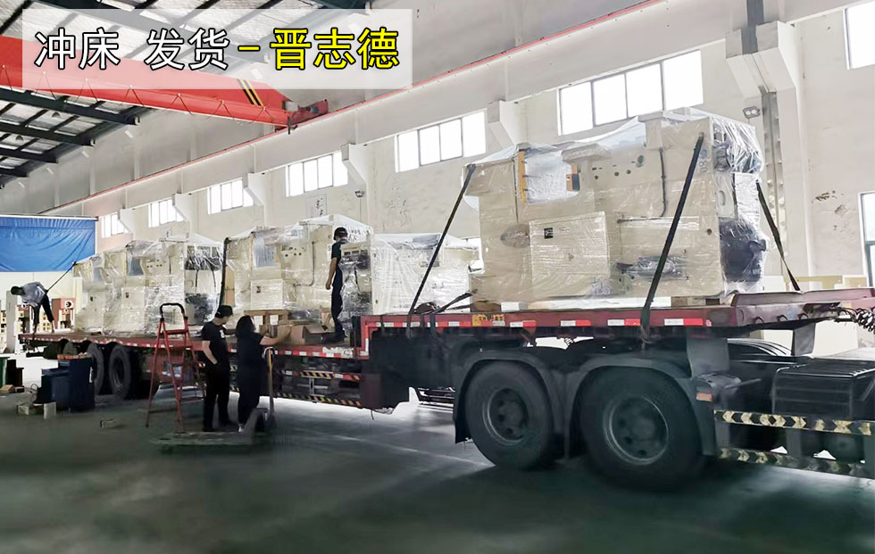 沖床壓力機裝車發貨